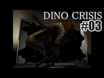 ディノクライシスを夜な夜な実況#03