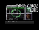 ディノクライシスを夜な夜な実況#04