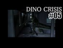 ディノクライシスを夜な夜な実況#05