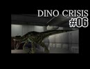 ディノクライシスを夜な夜な実況#06