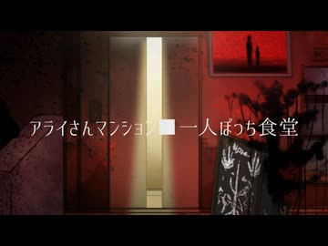 アライさんマンション ショートアニメ ■一人ぼっち食堂