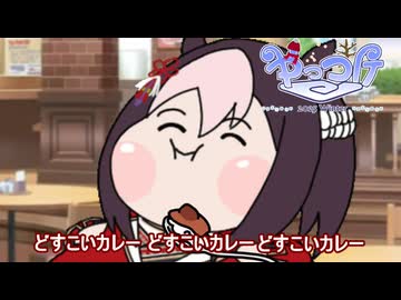 【＃ウマ娘】どすこいカレー【＃タモリ倶楽部】