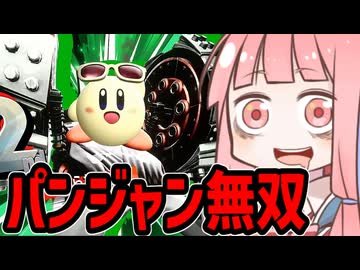 パ。-パンジャンの運動について-（カービィのエアライダー）VOICEROID実況