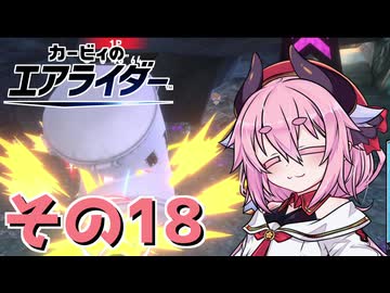 【カービィのエアライダー】それいけ！ヒメちゃん号　その18