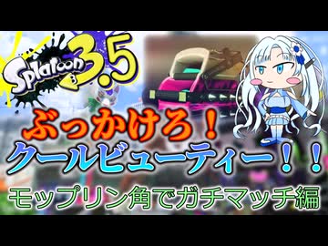 【スプラ3.5＃９】ぶっかけろ！ｸｰﾙﾋﾞｭｰﾃｨｰ【モップリン角】