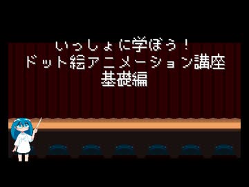 いっしょに学ぼう！ドット絵アニメーション講座　基礎編