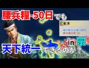 【信長の野望】城が固ければ腰兵糧少なくても天下は取れるはず！？ （超級 1546年信長元服 宗家）【新生PK】 #02