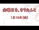 金曜日を、きりたんと「1月16日」
