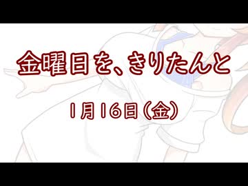 金曜日を、きりたんと「1月16日」