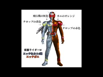 仮面ライダーW　エッチなカニ4選/エッチガニ　変身音