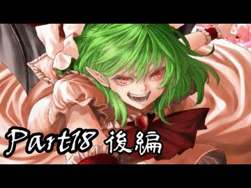 【MUGEN】～東方夢幻創～Part18 後編【希絶リスペ】