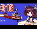 【ソニック2】きりたんが音速で駆け抜けます #10 SKY CHASE ZONE &amp; WING FORTRESS ZONE