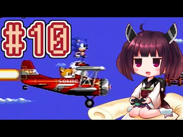 【ソニック2】きりたんが音速で駆け抜けます #10 SKY CHASE ZONE &amp; WING FORTRESS ZONE