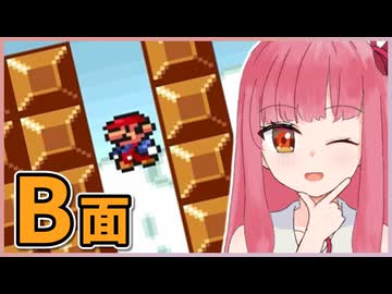 【マリオ2】まだまだ成長する！茜ちゃんブラザーズ2【B面】
