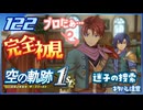 #122 世界一大好きな軌跡好きの【空の軌跡 the 1st】実況だよ