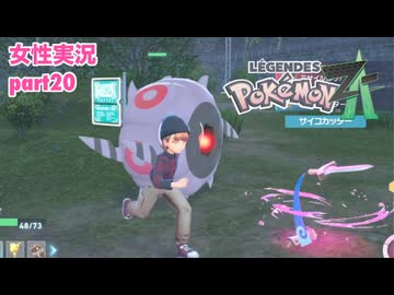 □■ポケモンレジェンズZAをまったり実況 part20【女性実況】