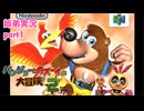 □■バンジョーとカズーイの大冒険2を実況プレイ part1【姉弟実況】