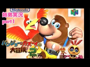 □■バンジョーとカズーイの大冒険2を実況プレイ part1【姉弟実況】