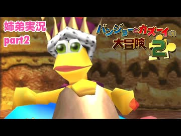 □■バンジョーとカズーイの大冒険2を実況プレイ part2【姉弟実況】