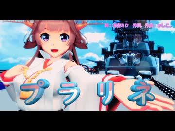 【MMD、艦隊これくしょん】プラリネ【金剛さん】