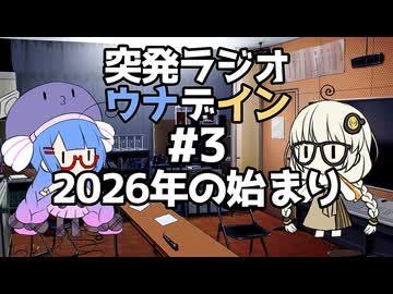 突発ラジオ　ウナデイン #3　2026年の始まり