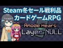 【Steam】MTG民のマキモカと行くカードゲームRPGの旅 #1【Anode Heart: Layer Null】