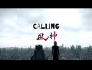 CALLING 90秒歌ってみた