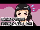電気街の喫茶店実況プレイ第１２回