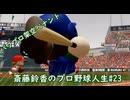 【結月ゆかり実況】斎藤鈴香のプロ野球人生#23【パワプロ架空ペナント】