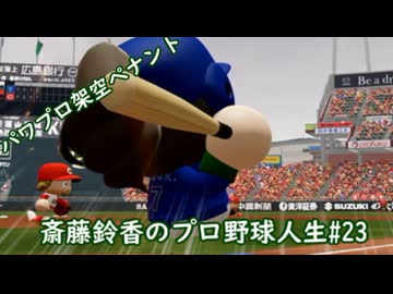 【結月ゆかり実況】斎藤鈴香のプロ野球人生#23【パワプロ架空ペナント】
