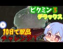 十日で脱出！レミリアのピクミン3デラックス#1（ゆっくり実況）