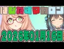 はぴねすマカロン　2026年01月16日【ソフトウェアトーク劇場】
