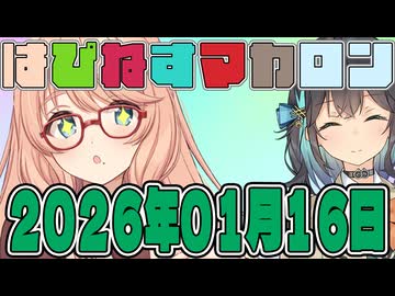 はぴねすマカロン　2026年01月16日【ソフトウェアトーク劇場】