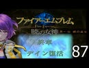 ファイアーエムブレム　暁の女神【共に戦い、共に生きる】実況プレイpart８７