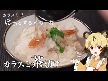 おつかれごはん#224　「自家製カラスミ鯛だし茶漬け」