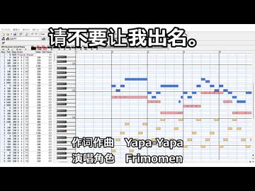 【Frimomen】请不要让我出名。