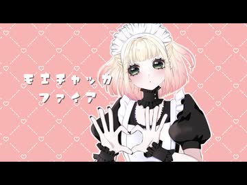 【歌ってみた】モエチャッカファイア/弌誠【海南川もなみ】【#音遊会モエチャッカファイア】【#音遊会イベント】