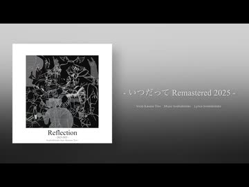 干ししいたけ - いつだって (feat.重音テトSV) [Remastered2025]