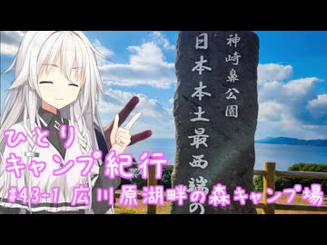 ひとりキャンプ紀行#43-1「九州周遊紀行～始まりの北九州編～」【Cevio車載】【広川原湖畔の森キャンプ場】