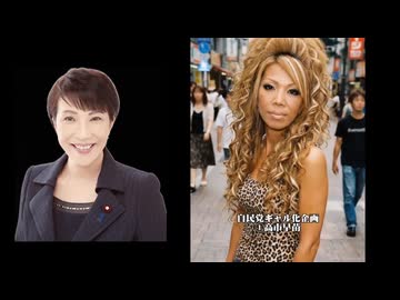 ホモと見るAIでギャルにされてしまう自民党メンバー