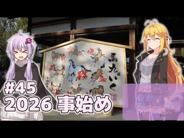 ふたりぐらしのゆかマキ ときどきふたりたび #45「2026ことはじめ」【結月ゆかり＆弦巻マキ車載】