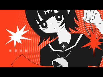 裏夏実験 / 由末イリfeat.ナースロボ＿タイプT