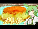 プリン【ずんだもん】
