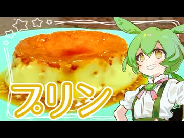 プリン【ずんだもん】