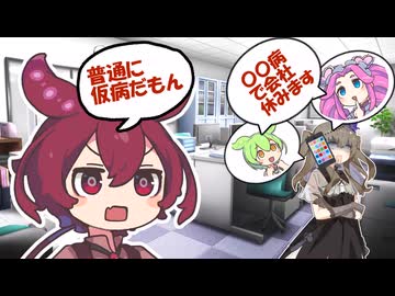【VOICEVOXコント劇場】仮病を使って会社を休む奴