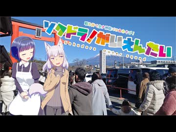 【そくドラ！外縁隊】 神様が往く！２６年１月その１【初詣2026】