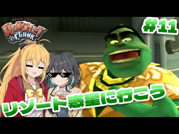 マキモカの2人でラチェット&クランク Part11【ソフトウェアトーク実況】