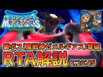 ドラゴンクエストモンスターズ テリーのワンダーランドSP Any%(ゼメルギアス撃破まで) 2:20:45 Part1/1