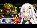 【ロックマンX4】紲星ゼロり #9【VOICEROID実況プレイ】