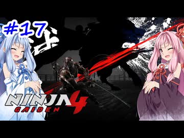 【NINJA GAIDEN4】不忍シノビとアカネちゃん【A.I.VOICE実況】＃17